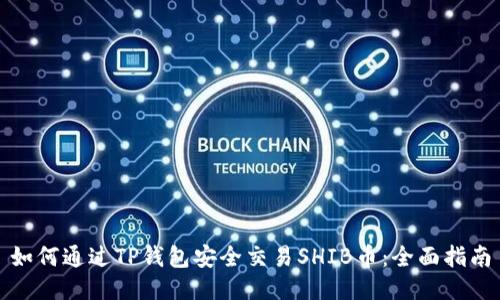 如何通过TP钱包安全交易SHIB币：全面指南