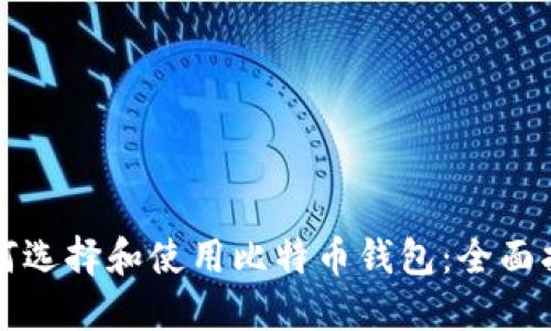 如何选择和使用比特币钱包：全面指南