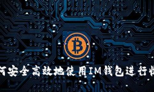 如何安全高效地使用IM钱包进行收款