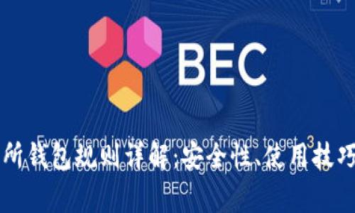 以太坊交易所钱包规则详解：安全性、使用技巧及常见问题