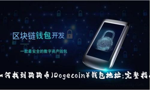 如何找到狗狗币（Dogecoin）钱包地址：完整指南