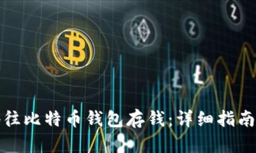 如何安全地往比特币钱包存钱：详细指南与实用技巧