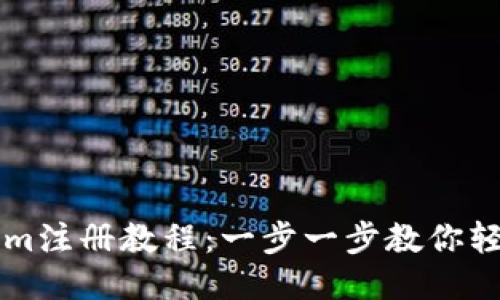 Tokenim注册教程：一步一步教你轻松上手