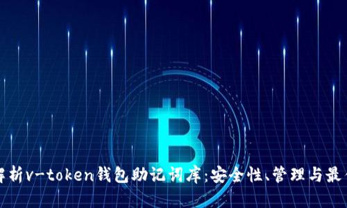 全面解析v-token钱包助记词库：安全性、管理与最佳实践