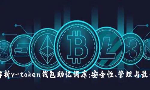 全面解析v-token钱包助记词库：安全性、管理与最佳实践
