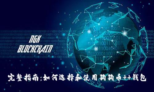 完整指南：如何选择和使用狗狗币  钱包