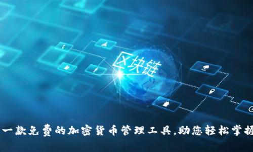 Tokenim：一款免费的加密货币管理工具，助您轻松掌握数字资产