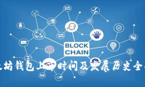 : 以太坊钱包上市时间及发展历史全面解析