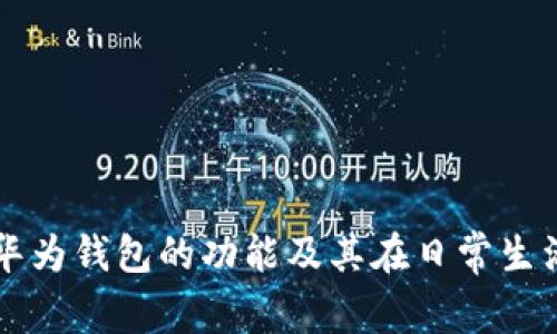 深入了解华为钱包的功能及其在日常生活中的应用