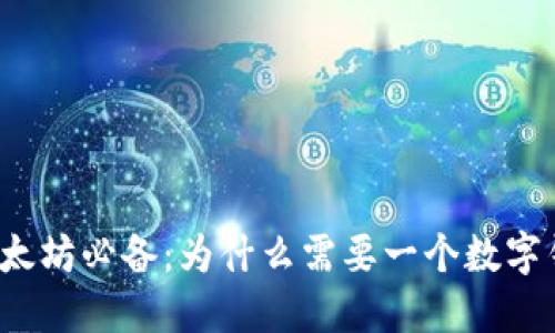 买以太坊必备：为什么需要一个数字钱包？