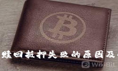 Tokenim赎回抵押失败的原因及解决方案