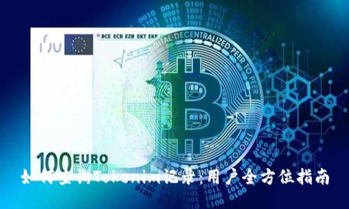 如何查询Tokenim记录：用户全方位指南