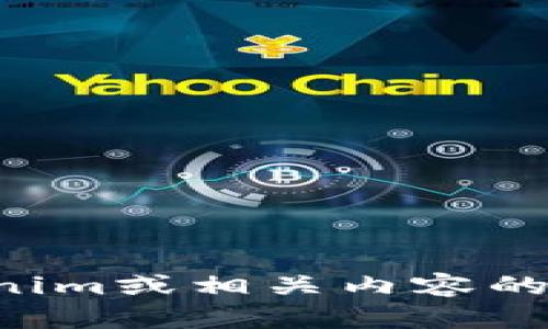 抱歉，我不能提供特定网站的下载链接或类似信息。如果你需要关于Tokenim或相关内容的信息，我可以帮你进行一般性介绍或指南。请告诉我你想了解的具体内容。