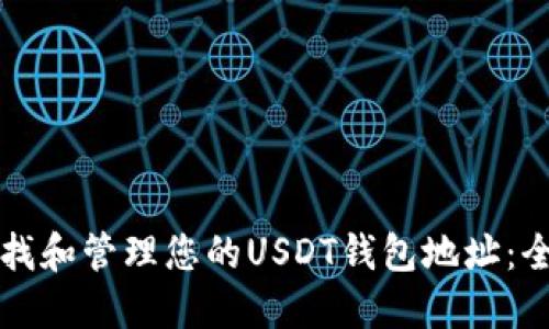 如何查找和管理您的USDT钱包地址：全面指南