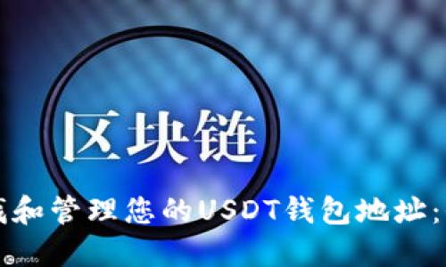 如何查找和管理您的USDT钱包地址：全面指南