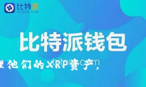 biao ti最全XRP钱包指南：如何安全存储和管理你的XRP币/biao ti

XRP钱包, XRP存储, 数字货币安全, 加密货币钱包/guanjianci

随着数字货币的快速发展，XRP（瑞波币）作为一种重要的加密货币，越来越受到投资者的关注。对于希望投资或交易XRP的用户而言，选择一个安全、易用的钱包至关重要。在这篇指南中，我们将详细探讨XRP钱包的种类、选择标准以及安全管理策略，帮助用户更好地存储和管理他们的数字资产。

XRP钱包的种类

首先，我们需要了解XRP钱包的主要类型。通常来说，XRP钱包可以分为以下几种：

ul
    li软件钱包：这是最常见的数字货币钱包类型，可以在电脑或移动设备上下载和使用。软件钱包包含不同的种类，例如桌面钱包、移动钱包和网页钱包。它们的优点是使用方便，适合日常交易，但相对来说安全性较低。/li
    li硬件钱包：这是一种物理设备，用于安全存储加密货币。硬件钱包通常具有较高的安全性，适合长期存储大额XRP。虽然硬件钱包购买和使用成本较高，但对于长期投资者来说，安全性是一个值得投资的益处。/li
    li纸钱包：纸钱包是将XRP的私钥和公钥打印在纸上的一种方式。虽然纸钱包不容易受到黑客攻击，但一旦纸张丢失或损坏，将无法恢复，因此需要妥善保管。/li
/ul

如何选择合适的XRP钱包

在选择XRP钱包时，用户需要考虑多个因素，包括安全性、便捷性和费用。

ul
    li安全性：选择一个享有良好声誉的钱包是非常重要的。用户应查看钱包的安全功能，例如两步验证、冷存储等。同时，查看是否有过安全漏洞或用户受到攻击的历史也非常重要。/li
    li用户体验：钱包的界面是否友好，功能是否易于使用，同样影响用户的选择。一个简单易用的钱包可以提高用户的交易效率。/li
    li费用：不同钱包提供的服务可能收取不同的费用，用户在选择时需关注交易费用和提现费用是否合理。/li
/ul

如何安全地存储XRP

安全存储XRP不仅仅依赖于选择正确的钱包，还需要用户采取一些额外的安全措施，确保其资产的安全性。

ul
    li定期备份：定期对钱包进行备份，可以有效防止由于软件故障、设备丢失等情况导致的资产损失。用户可以选择将备份文件保存在多个不同位置，如云存储、USB设备等。/li
    li启用多重验证：开启两步验证等多重验证机制，可以显著降低被黑客攻击的风险。用户在进行交易时，通过手机或其他设备进行二次身份验证，保护资金的安全。/li
    li谨防网络钓鱼：很多用户在访问相关服务时，会不小心进入钓鱼网站。确保访问官方网站，且在输入任何信息前进行仔细检查，可以减少被盗风险。/li
/ul

XRP钱包使用中的常见问题

在使用XRP钱包时用户可能会遇到一些常见问题。以下是五个与XRP钱包相关的常见问题及其详细解答。

1. 有没有办法恢复我的XRP钱包？

在数字货币领域，恢复钱包的能力通常取决于所使用的钱包类型。大多数现代钱包在创建时会生成一个恢复种子（种子短语），这是恢复你的资产的关键。

如果你的钱包是软件钱包，且你牢记了恢复种子，可以在新的设备或新钱包软件上输入此种子，恢复你的XRP。此外，一些钱包可能会允许你告诉他们你的账户信息（如电子邮件或用户名），以帮助恢复访问权限。

然而，如果你使用的是纸钱包或未妥善备份的硬件钱包，恢复过程可能会变得极其复杂，甚至无法恢复。因此，备份你的私钥和种子短语是至关重要的。

2. 如何提高我的XRP钱包的安全性？

为了确保XRP钱包的安全，用户可以采取以下几项措施：

ul
    li启用双重认证：确保在钱包中启用双重认证，尤其是在手机和电脑中。这样即使有人获得了你的密码，也无法轻易访问你的账户。/li
    li定期更新密码：定期更新钱包密码，并使用复杂的密码组合，可以减少被黑客攻击的风险。/li
    li避免公共Wi-Fi：在进行任何与XRP钱包相关的交易时，避免使用不安全的公共Wi-Fi网络，尽量在家庭或信任的网络中进行。/li
/ul

3. 使用XRP钱包时应注意哪些安全隐患？

用户在使用XRP钱包时，应该时刻警惕以下几种安全隐患：

ul
    li网络钓鱼：黑客可能通过伪造邮件或网站，诱使用户点击恶意链接，导致账户信息被盗。/li
    li恶意软件：下载第三方应用时，需确保其来源的安全，恶意软件可能会感染设备并窃取你的钱包信息。/li
    li私钥泄露：任何时候都不要分享私钥，确保私钥的存储环境安全，避免被第三方访问。/li
/ul

4. XRP交易的手续费是什么？

XRP交易手续费是指在进行XRP转账时，为了激励网络确认交易而支付的费用。XRP的目标是确保交易速度快和手续费低，相较于比特币等其他加密货币，XRP的手续费通常较低，常常不足1美分。

手续费的高低还会因网络拥堵情况而有所不同。较高的交易量可能导致手续费上升。然而，在正常情况下，XRP的手续费处于合理的范围。如果用户希望有更快的确认时间，可以选择支付更高的手续费。

5. 移动XRP资产到新钱包时需要注意什么？

在将XRP资产转移到新钱包时，用户需要注意以下几点：

ul
    li确认新钱包的安全性：在转移资产之前，确保新钱包是安全且可靠的，尽量选择知名品牌或受到广泛好评的钱包。/li
    li小额先行：在将大额XRP转移到新钱包之前，建议先进行小额转移以测试确认，新钱包确认交易的速度和安全性。/li
    li保存私钥：确保在新钱包中妥善保存私钥，同时备份恢复种子。这样即使在意外情况下，也能很快恢复对账户的控制。/li
/ul

通过以上内容的详细介绍，用户可以了解到关于XRP钱包的方方面面，帮助他们做出更为明智的选择，确保在安全的环境中存储和管理他们的XRP资产。