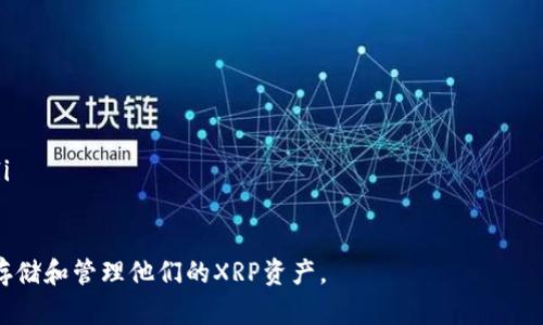 biao ti最全XRP钱包指南：如何安全存储和管理你的XRP币/biao ti

XRP钱包, XRP存储, 数字货币安全, 加密货币钱包/guanjianci

随着数字货币的快速发展，XRP（瑞波币）作为一种重要的加密货币，越来越受到投资者的关注。对于希望投资或交易XRP的用户而言，选择一个安全、易用的钱包至关重要。在这篇指南中，我们将详细探讨XRP钱包的种类、选择标准以及安全管理策略，帮助用户更好地存储和管理他们的数字资产。

XRP钱包的种类

首先，我们需要了解XRP钱包的主要类型。通常来说，XRP钱包可以分为以下几种：

ul
    li软件钱包：这是最常见的数字货币钱包类型，可以在电脑或移动设备上下载和使用。软件钱包包含不同的种类，例如桌面钱包、移动钱包和网页钱包。它们的优点是使用方便，适合日常交易，但相对来说安全性较低。/li
    li硬件钱包：这是一种物理设备，用于安全存储加密货币。硬件钱包通常具有较高的安全性，适合长期存储大额XRP。虽然硬件钱包购买和使用成本较高，但对于长期投资者来说，安全性是一个值得投资的益处。/li
    li纸钱包：纸钱包是将XRP的私钥和公钥打印在纸上的一种方式。虽然纸钱包不容易受到黑客攻击，但一旦纸张丢失或损坏，将无法恢复，因此需要妥善保管。/li
/ul

如何选择合适的XRP钱包

在选择XRP钱包时，用户需要考虑多个因素，包括安全性、便捷性和费用。

ul
    li安全性：选择一个享有良好声誉的钱包是非常重要的。用户应查看钱包的安全功能，例如两步验证、冷存储等。同时，查看是否有过安全漏洞或用户受到攻击的历史也非常重要。/li
    li用户体验：钱包的界面是否友好，功能是否易于使用，同样影响用户的选择。一个简单易用的钱包可以提高用户的交易效率。/li
    li费用：不同钱包提供的服务可能收取不同的费用，用户在选择时需关注交易费用和提现费用是否合理。/li
/ul

如何安全地存储XRP

安全存储XRP不仅仅依赖于选择正确的钱包，还需要用户采取一些额外的安全措施，确保其资产的安全性。

ul
    li定期备份：定期对钱包进行备份，可以有效防止由于软件故障、设备丢失等情况导致的资产损失。用户可以选择将备份文件保存在多个不同位置，如云存储、USB设备等。/li
    li启用多重验证：开启两步验证等多重验证机制，可以显著降低被黑客攻击的风险。用户在进行交易时，通过手机或其他设备进行二次身份验证，保护资金的安全。/li
    li谨防网络钓鱼：很多用户在访问相关服务时，会不小心进入钓鱼网站。确保访问官方网站，且在输入任何信息前进行仔细检查，可以减少被盗风险。/li
/ul

XRP钱包使用中的常见问题

在使用XRP钱包时用户可能会遇到一些常见问题。以下是五个与XRP钱包相关的常见问题及其详细解答。

1. 有没有办法恢复我的XRP钱包？

在数字货币领域，恢复钱包的能力通常取决于所使用的钱包类型。大多数现代钱包在创建时会生成一个恢复种子（种子短语），这是恢复你的资产的关键。

如果你的钱包是软件钱包，且你牢记了恢复种子，可以在新的设备或新钱包软件上输入此种子，恢复你的XRP。此外，一些钱包可能会允许你告诉他们你的账户信息（如电子邮件或用户名），以帮助恢复访问权限。

然而，如果你使用的是纸钱包或未妥善备份的硬件钱包，恢复过程可能会变得极其复杂，甚至无法恢复。因此，备份你的私钥和种子短语是至关重要的。

2. 如何提高我的XRP钱包的安全性？

为了确保XRP钱包的安全，用户可以采取以下几项措施：

ul
    li启用双重认证：确保在钱包中启用双重认证，尤其是在手机和电脑中。这样即使有人获得了你的密码，也无法轻易访问你的账户。/li
    li定期更新密码：定期更新钱包密码，并使用复杂的密码组合，可以减少被黑客攻击的风险。/li
    li避免公共Wi-Fi：在进行任何与XRP钱包相关的交易时，避免使用不安全的公共Wi-Fi网络，尽量在家庭或信任的网络中进行。/li
/ul

3. 使用XRP钱包时应注意哪些安全隐患？

用户在使用XRP钱包时，应该时刻警惕以下几种安全隐患：

ul
    li网络钓鱼：黑客可能通过伪造邮件或网站，诱使用户点击恶意链接，导致账户信息被盗。/li
    li恶意软件：下载第三方应用时，需确保其来源的安全，恶意软件可能会感染设备并窃取你的钱包信息。/li
    li私钥泄露：任何时候都不要分享私钥，确保私钥的存储环境安全，避免被第三方访问。/li
/ul

4. XRP交易的手续费是什么？

XRP交易手续费是指在进行XRP转账时，为了激励网络确认交易而支付的费用。XRP的目标是确保交易速度快和手续费低，相较于比特币等其他加密货币，XRP的手续费通常较低，常常不足1美分。

手续费的高低还会因网络拥堵情况而有所不同。较高的交易量可能导致手续费上升。然而，在正常情况下，XRP的手续费处于合理的范围。如果用户希望有更快的确认时间，可以选择支付更高的手续费。

5. 移动XRP资产到新钱包时需要注意什么？

在将XRP资产转移到新钱包时，用户需要注意以下几点：

ul
    li确认新钱包的安全性：在转移资产之前，确保新钱包是安全且可靠的，尽量选择知名品牌或受到广泛好评的钱包。/li
    li小额先行：在将大额XRP转移到新钱包之前，建议先进行小额转移以测试确认，新钱包确认交易的速度和安全性。/li
    li保存私钥：确保在新钱包中妥善保存私钥，同时备份恢复种子。这样即使在意外情况下，也能很快恢复对账户的控制。/li
/ul

通过以上内容的详细介绍，用户可以了解到关于XRP钱包的方方面面，帮助他们做出更为明智的选择，确保在安全的环境中存储和管理他们的XRP资产。