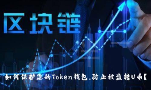 如何保护您的Token钱包，防止被盗转U币？
