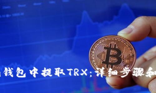 如何在im钱包中提取TRX：详细步骤和注意事项