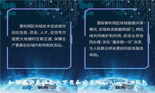 如何在安卓设备上下载和安装Tokenim 2.0钱包