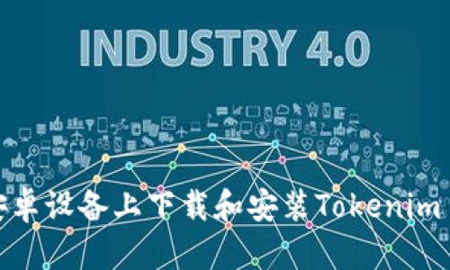 如何在安卓设备上下载和安装Tokenim 2.0钱包