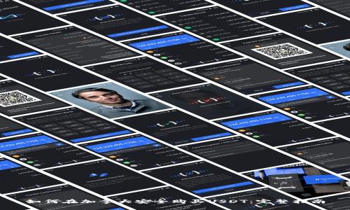 如何在加拿大安全购买USDT：完整指南