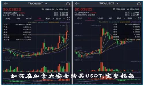 如何在加拿大安全购买USDT：完整指南