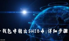 如何在麦子钱包中转出SHIB币：详细步骤与注意事