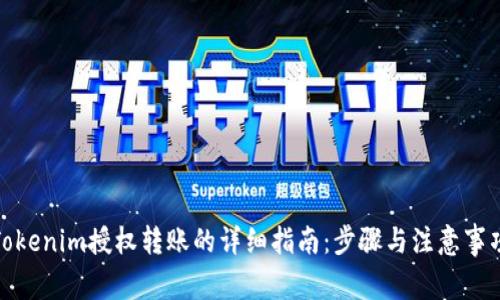 Tokenim授权转账的详细指南：步骤与注意事项