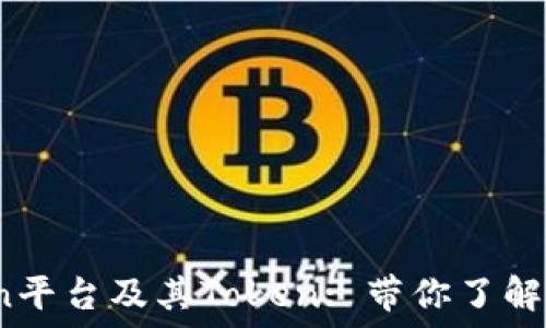   
深入探讨OKCoin平台及其Token: 带你了解加密货币的未来