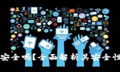 比特币移动钱包安全吗？全面解析其安全性与使