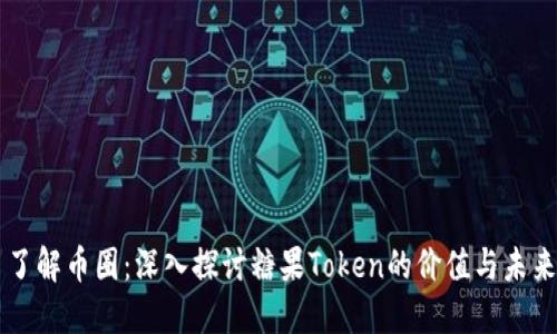 了解币圈：深入探讨糖果Token的价值与未来