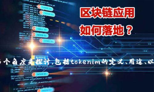 关于“tokenim有没有受保护”的问题，我们可以从多个角度来探讨，包括tokenim的定义、用途、以及相关的保护机制等。以下是这个主题的完整内容。

Tokenim：数字资产的安全保护与风险分析