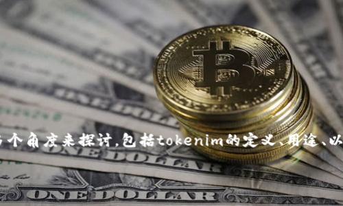 关于“tokenim有没有受保护”的问题，我们可以从多个角度来探讨，包括tokenim的定义、用途、以及相关的保护机制等。以下是这个主题的完整内容。

Tokenim：数字资产的安全保护与风险分析