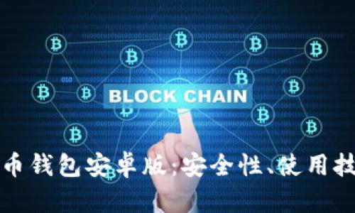 全面解析瑞波币钱包安卓版：安全性、使用技巧与行业前景