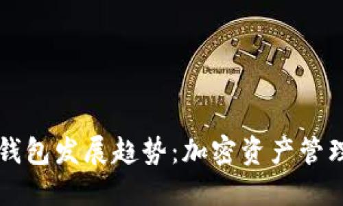 以太坊钱包发展趋势：加密资产管理的未来