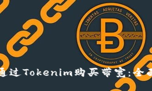 如何通过Tokenim购买带宽：全面指南