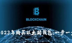 如何在2023年购买以太坊钱包：一步一步的指南