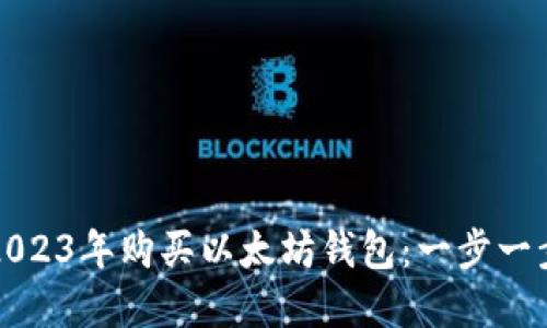 如何在2023年购买以太坊钱包：一步一步的指南