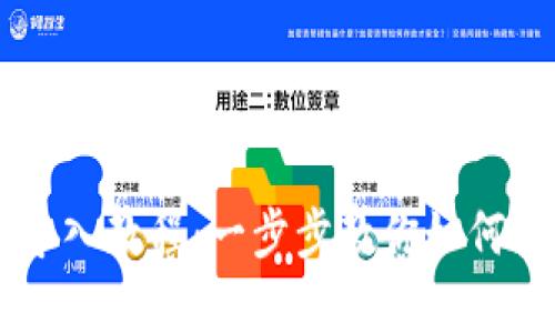 狗狗币钱包安卓版导入教程：一步步教你如何安全高效导入狗狗币