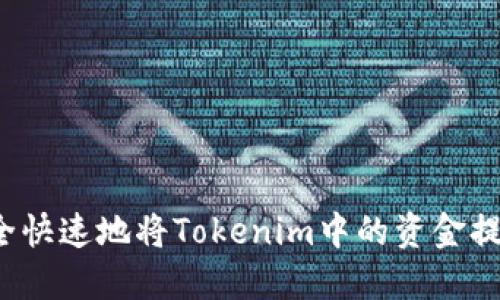 如何安全快速地将Tokenim中的资金提取出来？