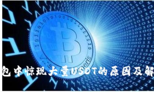 波场钱包中惊现大量USDT的原因及解决方案