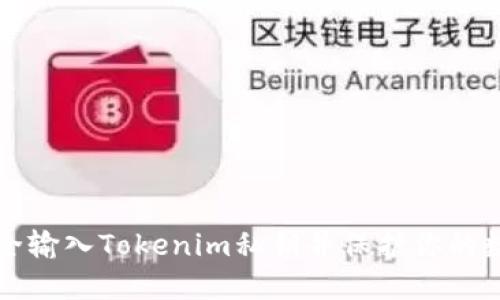 如何安全输入Tokenim私钥并保护你的数字资产