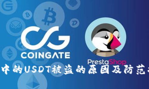 TRX钱包中的USDT被盗的原因及防范措施详解