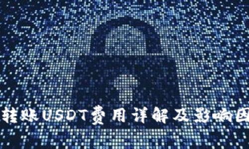 冷钱包转账USDT费用详解及影响因素分析