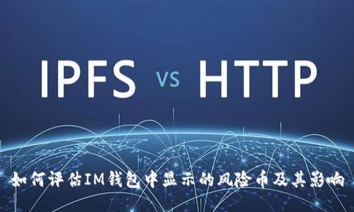 如何评估IM钱包中显示的风险币及其影响