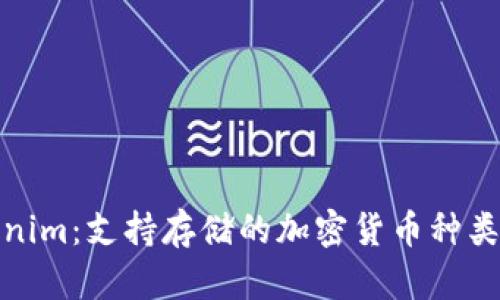 Tokenim：支持存储的加密货币种类详解