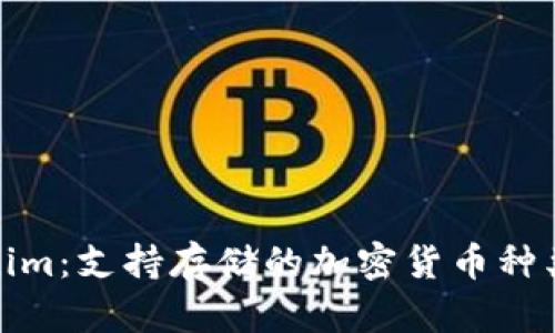 Tokenim：支持存储的加密货币种类详解