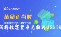 TP钱包如何将数字货币兑换为USDT的详细指南