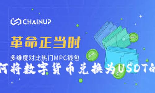 TP钱包如何将数字货币兑换为USDT的详细指南